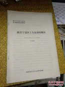 陕甘宁边区工人运动的概况（1937年——1949年）