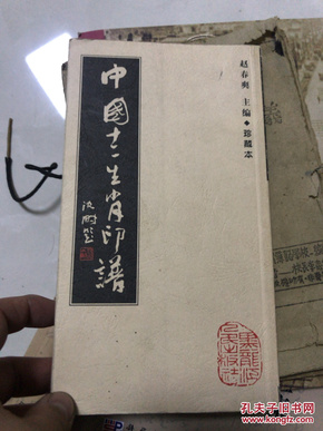 中国十二生肖印谱(珍藏本)  窄  16开本！