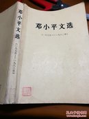 邓小平文选（1975一1982年）