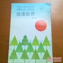 九年制义务教育小学试验课本健康教育第六册（上世纪九十年代小学健康教育老课本）