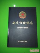 安庆市政协志（1949——1999）