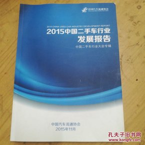 2015中国二手车行业发展报告