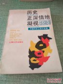 历史正深情地凝视（签名本）【快递7元 满百包邮】