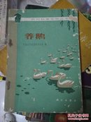 农村科学实验丛书:养鹅