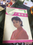 广播歌选 1987年第5期