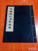 羅曉海行書作品集【簽名16開線裝本。印制精美】