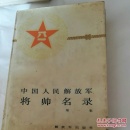 中国人民解放军将帅名录