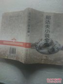 郁达夫小说（上册）