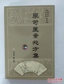 李可医案处方集