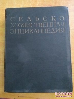 俄文原版 СЕЛЬСКО ХОЗЯЙСТВЕННАЯ ЭНЦИКЛОПЕДИЯ 农业百科全书（彩色插图）