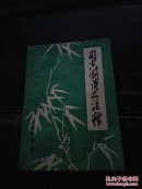 司空图《诗品》注释（初稿） 馆藏