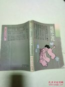 地狱之花（日本文学丛书）