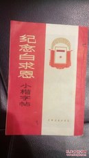 《纪念白求恩》小楷字帖