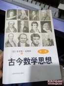 古今数学思想 第二册