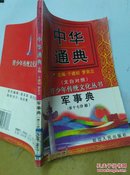 中华通典  军事典 （文白对照）第17分册          仅印刷2000册