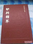 幼科类萃【中医珍本丛书，1984年1版1印4000册，影印木刻版】