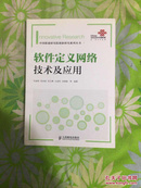 中国联通研究院创新研究系列丛书：软件定义网络技术与应用