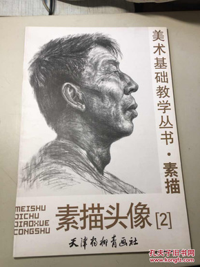 素描头像（二）——美术基础教学丛书·素描