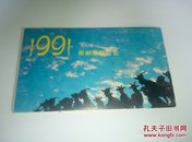 1991 新邮票预定证 【北京】