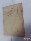0772修正高小历史教科书第2册无封皮封底