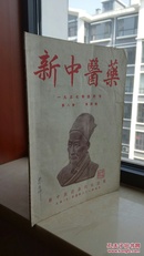 50年代专业刊物----《新中医药》---1957年---虒人荣誉珍藏