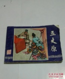 五丈原（三国演义之四十二）