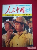 人民中国1977·2-3(日文)