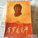 万岁毛主席