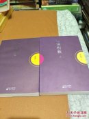 论语别裁(上、下）南怀瑾