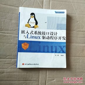 嵌入式系统接口设计与Linux驱动程序开发