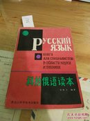 科技俄语读本