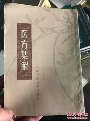 医方集解