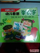 幼儿看图学识字