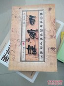 百家姓/插图本中国文化启蒙丛书