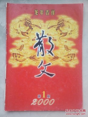 散文杂志（2000-01）.