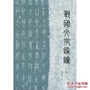 战国文字通论（订补） 何琳仪  上海古籍出版社