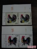丁酉年生肖邮票，四轮鸡2套