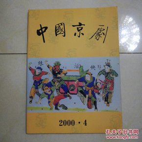 中国京剧2000.4