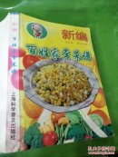 新编大众菜谱