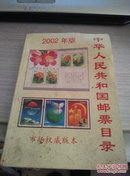 中华人民共和国邮票目录（ 2002年版）铜版彩印厚册尾部几页有粘连