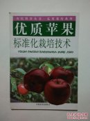 优质苹果标准化栽培技术