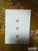社员证