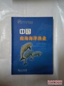 中国南海海洋渔业 （作者签名赠书 ）