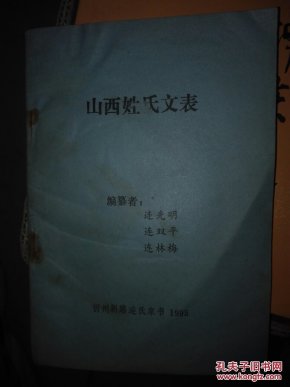 山西姓氏文表