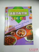 清真菜肴烹制300例（家庭生活烹饪丛书）