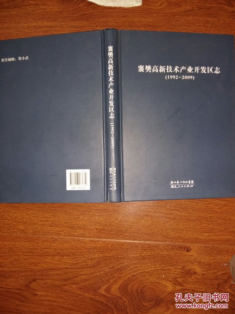襄樊高新技术产业开发区志 : 1992-2009