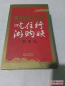 重慶旅游全攻略：吃住行游購娛，在重慶(全套六本)加凹套