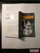 北回归线 1993年一版一印 品 亨利米勒 外国文学小说