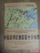 中国及邻区地震震中分布图 1991一版一印（2合1）