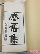 感旧集 箧衍集 合刻，原装12册一套完整